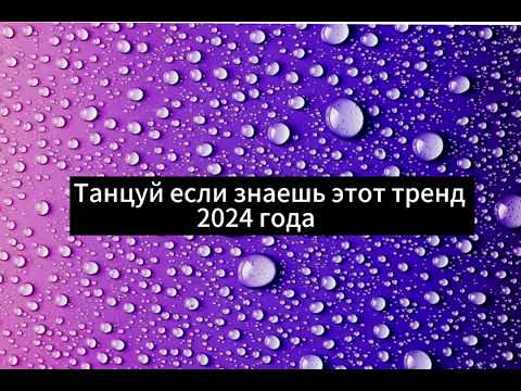 Видео: 🫶💖🩷Танцуй если знаешь этот тренд 🩷💖🫶