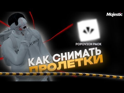 Видео: КАК СНИМАТЬ ПРОЛЕТКИ + ОБЗОР POPOVICH PACK В GTA 5 RP | MAJESTIC