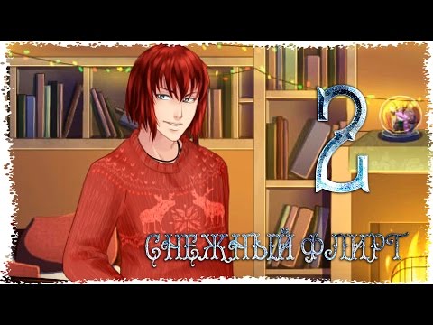 Видео: Снежный флирт ✔ Специальный эпизод -  В поисках чуда {часть 2}