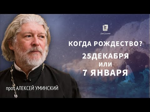 Видео: С Рождеством! Когда на самом деле родился Христос? — прот. Алексей Уминский, 08.01.26 FR ENG SUBS