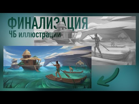 Видео: Дизайн окружения. Вторая часть// Как рисовать цвет на ЧБ АРТ?/ Процесс рисования