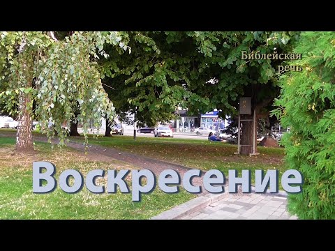 Видео: Воскресение — победа над смертью!