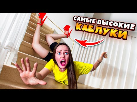 Видео: 24 часа на САМЫХ ВЫСОКИХ КАБЛУКАХ в мире ЧЕЛЛЕНДЖ! *плохая идея*