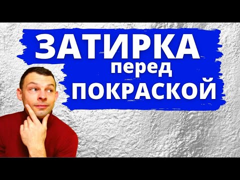 Видео: Затирка шпаклевки под покраску. Как затирать шпаклевку?
