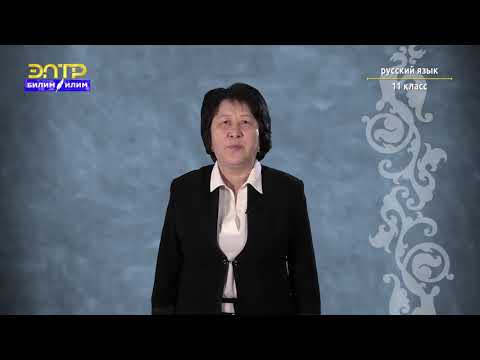 Видео: 11-класс | Орус тили | Знаки препинания в БСП (Молодежь и мода).