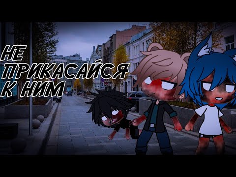 Видео: Не прикасайся к ним!  • Страшилка Гача Лайф •