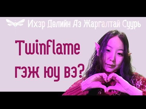 Видео: Ихэр Дөл буюу Twinflame гэж юу вэ? Токсик эсвэл Гэгээн? [ИДАЖС] #1