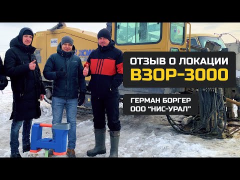 Видео: Тестирование локационной системы ВЗОР-3000, отзыв от Германа Боргер, ООО «НИС-Урал»