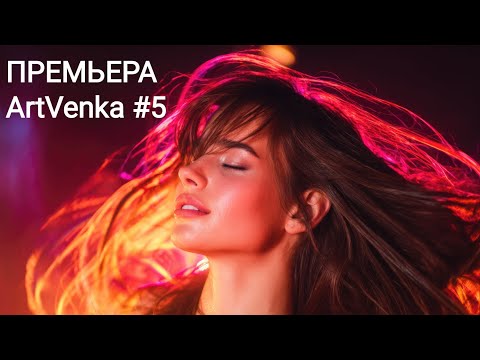 Видео: 🔥 ArtVenka — Премьера треков #5 | От «Жарь Меня Сильно» до «В лесу под луной»