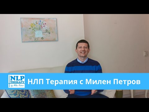 Видео: НЛП Терапия с Милен Петров