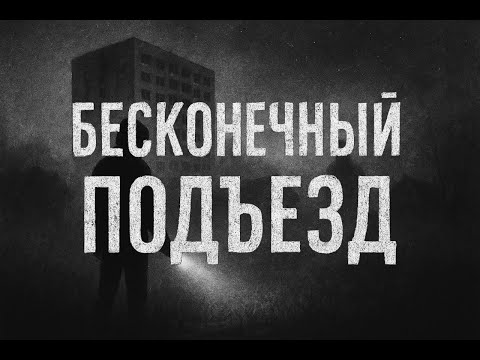 Видео: Ужасы в бесконечном подъезде-лабиринте. Страшная история на ночь.