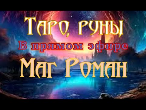 Видео: Таро, руны и предсказания мага Романа  в прямом эфире!