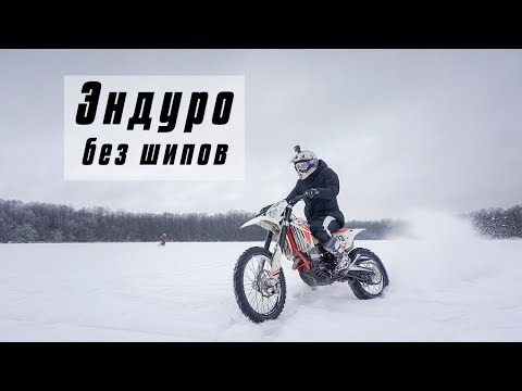 Видео: Эндуро зимой без шипов