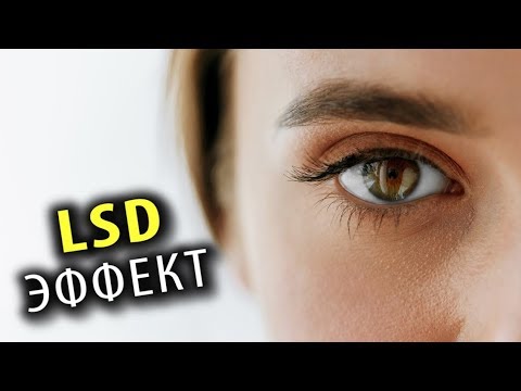 Видео: Эффект ЛСД без Веществ [4 Способа]