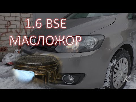 Видео: VW Golf Plus 1.6 BSE МАСЛОЖОР