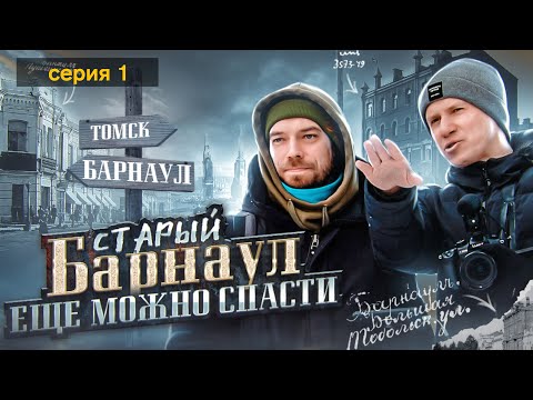 Видео: Старый БАРНАУЛ еще можно спасти / серия 1