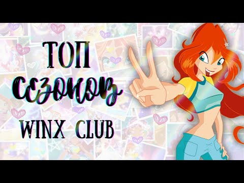 Видео: МОЙ ТОП 8 СЕЗОНОВ Клуб Винкс💫🌿||Jaka Vila||Winx Club🌹🥳