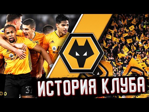Видео: ИСТОРИЯ ВУЛВЕРХЭМПТОН УОНДЕРЕРС | ЛУЧ СВЕТА В ТЕМНОТЕ