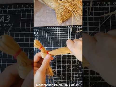 Видео: Лошадка из лыка  #diy #handmade #декор #творчество 