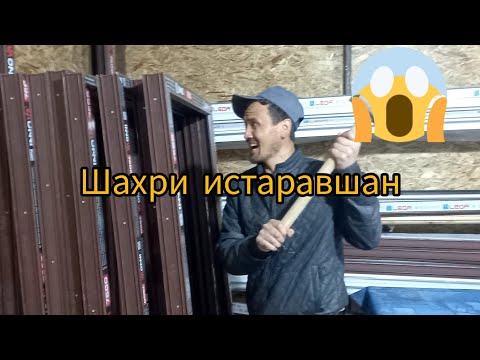 Видео: Шахри Истаравшан 23 03 2025  #rek  #istaravshan #rekomendasi