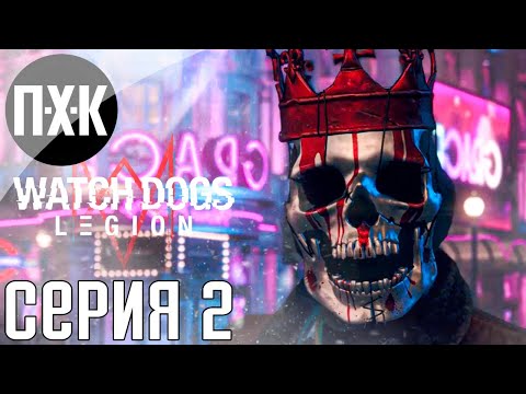 Видео: Watch Dogs Legion. Прохождение 2. Сложность "Сложно / Hard".