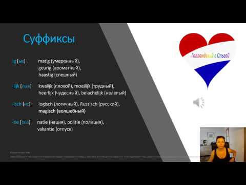 Видео: Урок 4 Правила чтения в голландском языке