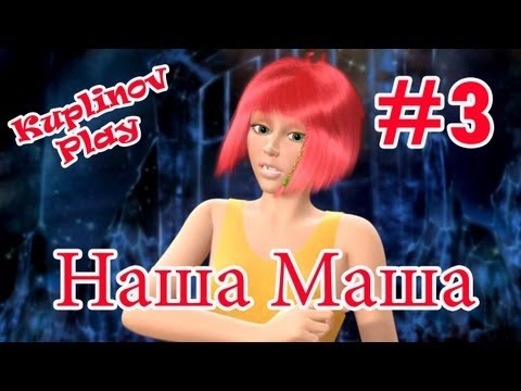 Видео: Наша Маша и волшебный орех Прохождение ► Кровавое месиво. Финал ► #3