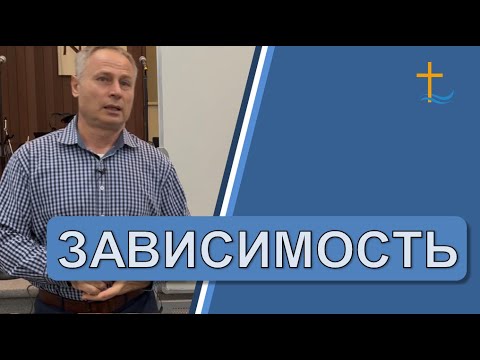Видео: Зависимость | 10/28/2025