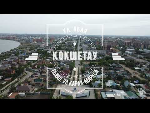 Видео: От сопки Букпа до ж/д вокзала над центральной улицей города  Кокшетау.