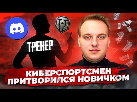 Видео: Киберспортсмен притворился новичком на онлайн уроке в мире танков!! // Удивил тренера по танкам