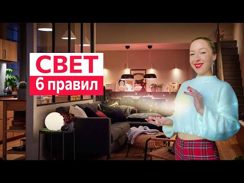 Видео: 💡6 правил освещения в интерьере.