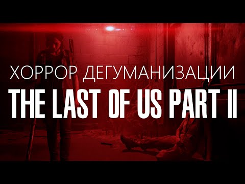 Видео: Хоррор Дегуманизации The Last of Us Part II