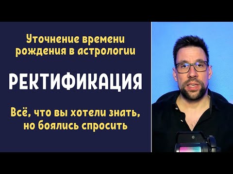 Видео: ⌛ Ректификация: как правильно уточняется время рождения в астрологии