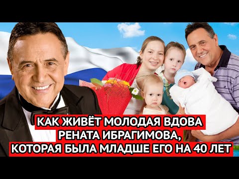 Видео: ЕМУ БЫЛО 74, а ЕЙ 34 | Как живёт молодая вдова Рената Ибрагимова, которая была младше его на 40 лет