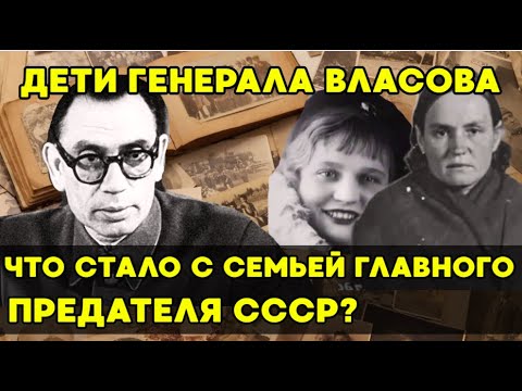 Видео: История семьи Власова которую скрывали десятилетиями!!!