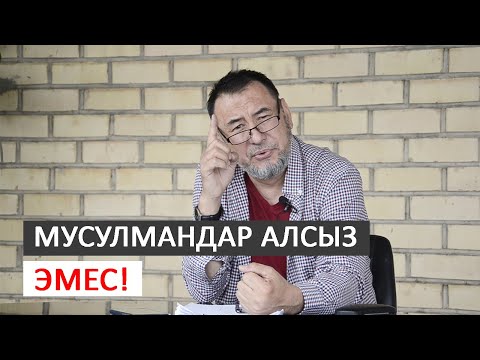 Видео: Мусулмандар алсыз эмес! І Мыктыбек Арстанбек