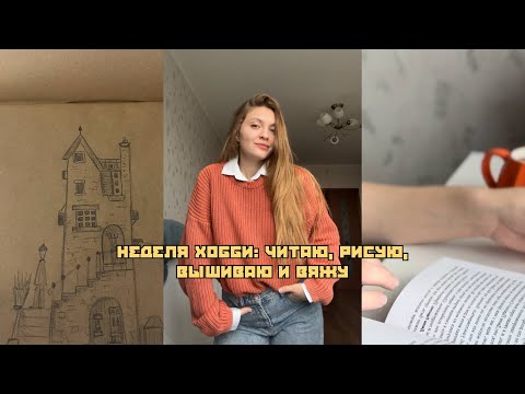 Видео: неделя хобби: читаю, рисую, вышиваю и вяжу
