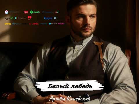 Видео: "Белый лебедь" - Артём Каневский