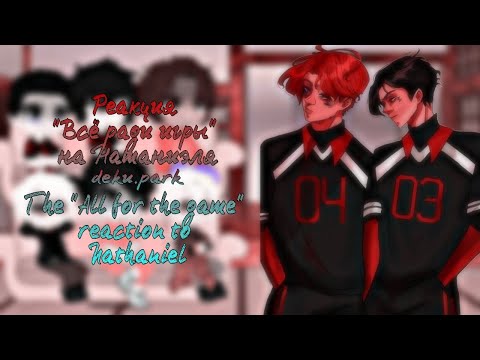 Видео: Реакция "Всё ради игры" на Натаниэля | The "All for the game" reaction to Nathaniel | Натаниэль/Жан