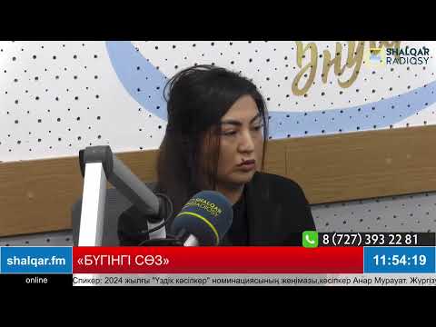 Видео: «БҮГІНГІ СӨЗ»