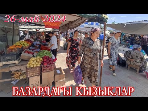 Видео: 26-МАЙ/2024/ШЫМБАЙ ДИЙХАН БАЗАРЫ/КЫЗЫКЛАР КОП/ДЕМ БЕРМЕС БАЗАРДА