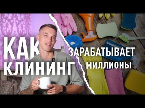 Видео: Как открыть клининговую компанию? | Миллион на стартапе