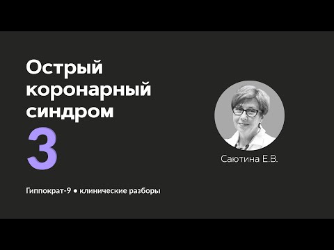 Видео: Острый коронарный синдром. 06.09.24.