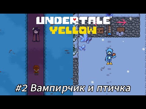 Видео: Летсплей Undertale Yellow - #2 Вампирчик и птичка