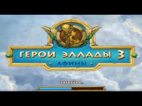 Видео: Игра Герои Эллады 3 Афины - скачать, на компьютер, играть, ключи