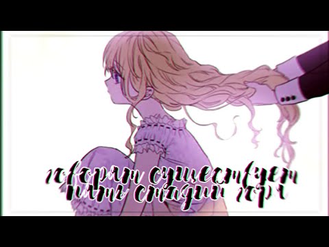 Видео: mmv – говорят, существует 5 стадий горя... | грустный манхва клип | однажды я стала принцессой | ати