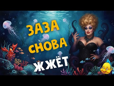 Видео: 💄Заза Наполи на гастролях: шоу, песни и немного беспредела!