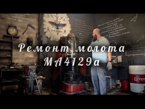 Видео: Ремонт кузнечного молота МА4129а