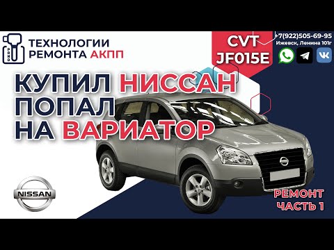 Видео: Купил Ниссан попал на ремонт вариатора