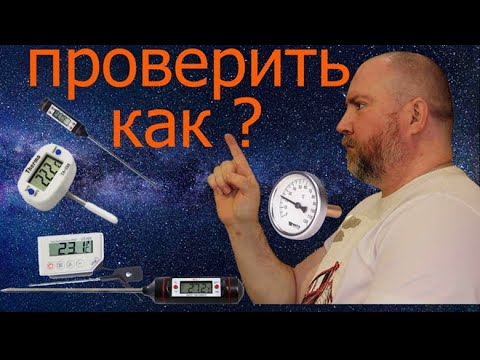 Видео: Как проверить термометр